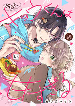 今日も、キョウくんは甘すぎる18話