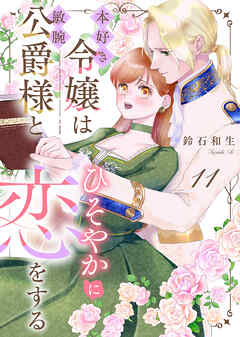 本好き令嬢は敏腕公爵様とひそやかに恋をする 11話