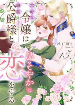 本好き令嬢は敏腕公爵様とひそやかに恋をする 15話