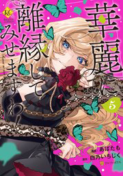 華麗に離縁してみせますわ!5巻