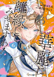 華麗に離縁してみせますわ!6巻
