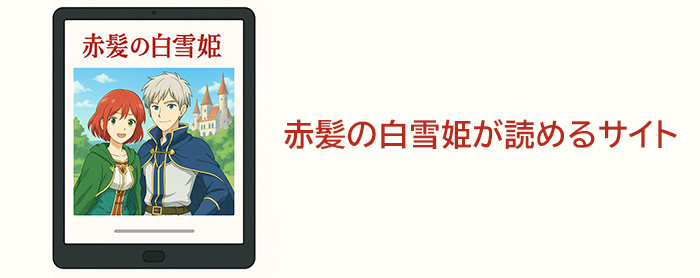 赤髪の白雪姫が読めるサイトまとめ