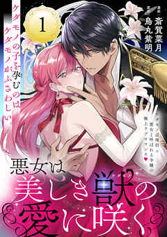 悪女は美しき獣の愛に咲く