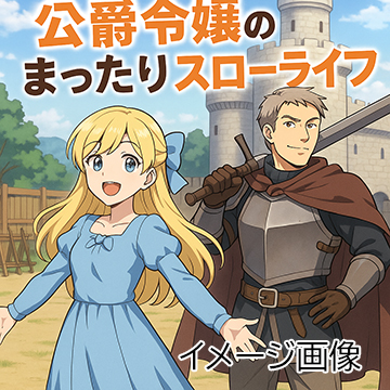 おっさん騎士が田舎でまったりスローライフを送ろうとしたら婚約破棄された公爵令嬢が転がり込んできた件の今後の展開・考察