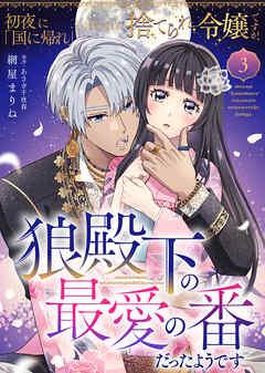 初夜に「国に帰れ」と言われた捨てられ令嬢ですが、狼殿下の最愛の番だったようです 3話
