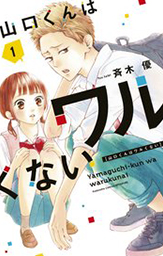 山口くんはワルくない