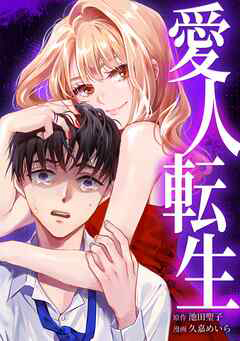 愛人転生 —サレ妻は死んだ後に復讐する—