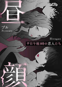 昼顔~平日午後3時の恋人たち~
