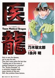 医龍