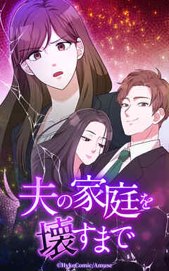 夫の家庭を壊すまで