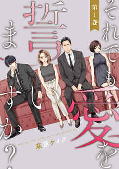 それでも愛を誓いますか?