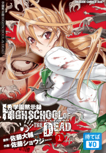 学園黙示録 HIGHSCHOOL OF THE DEAD
