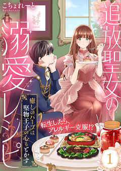 追放聖女の溺愛レシピ~癒しのハーブは堅物王子の心もとかす~