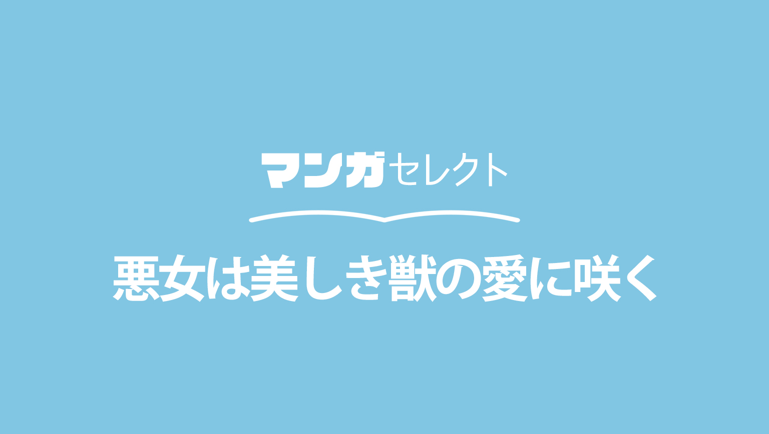 悪女は美しき獣の愛に咲くのネタバレ