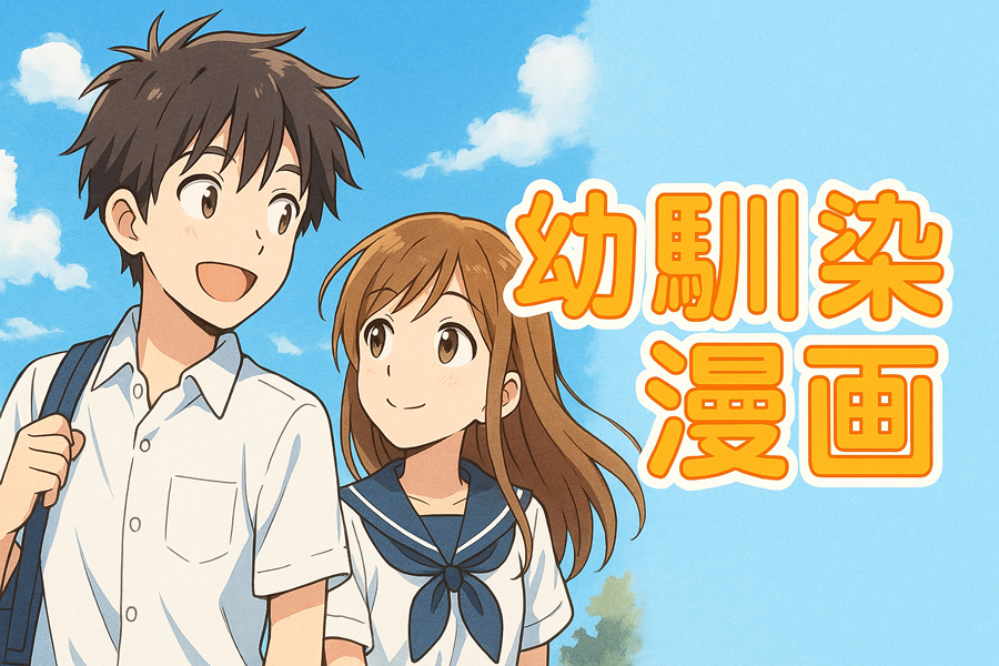 幼馴染のおすすめ漫画20作品をセレクト
