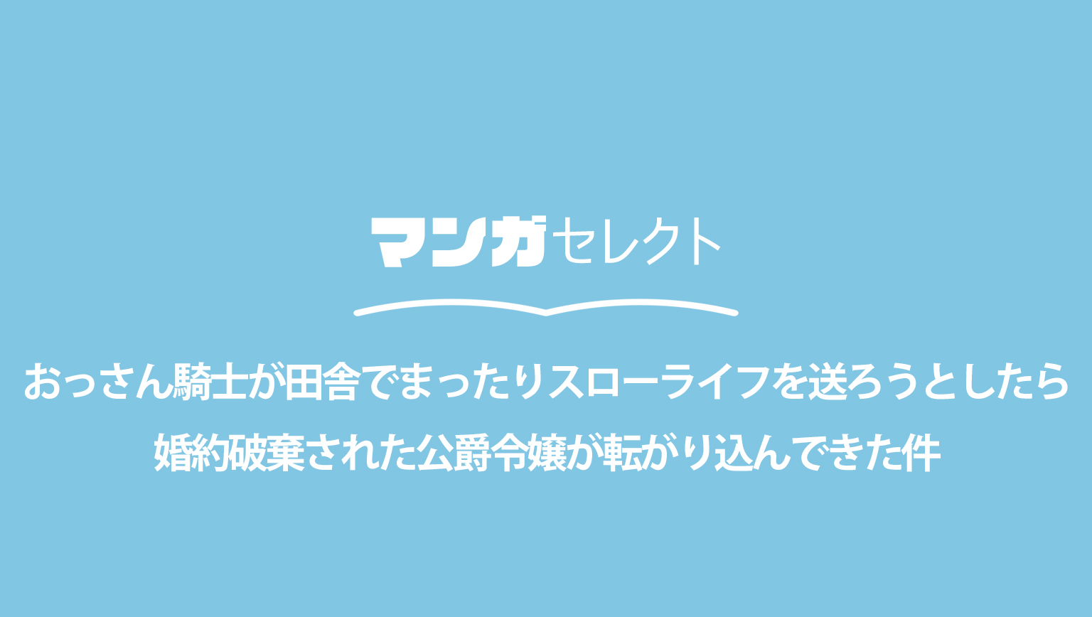おっさん騎士が田舎でまったりスローライフを送ろうとしたら婚約破棄された公爵令嬢が転がり込んできた件のネタバレ