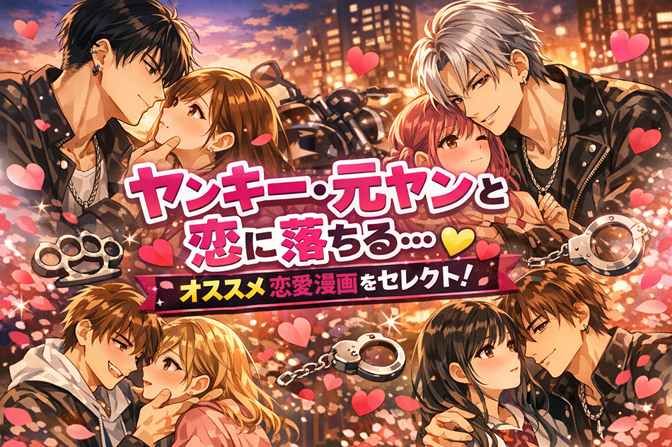 ヤンキー・元ヤンと恋に落ちる…オススメ恋愛漫画をセレクト
