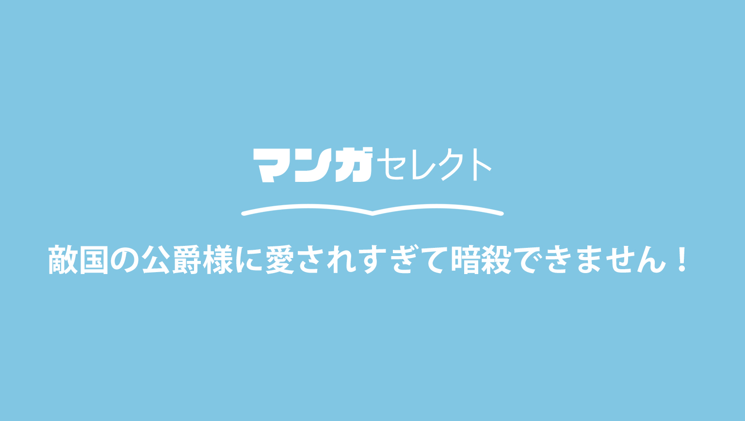 敵国の公爵様に愛されすぎて暗殺できません！