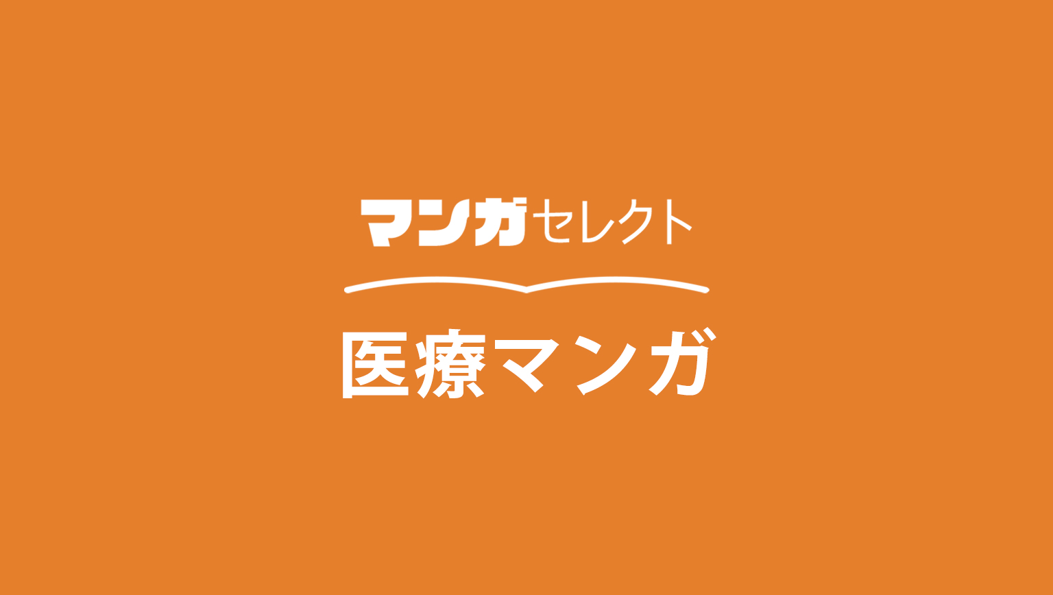 命と向き合う――心を揺さぶるオススメの医療マンガをセレクト