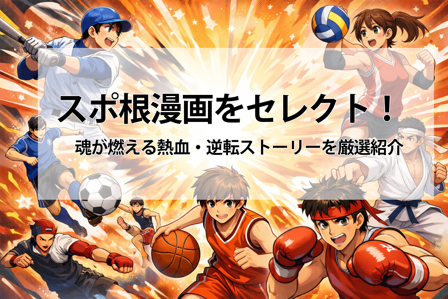 おすすめスポ根漫画をセレクト！魂が燃える熱血・逆転ストーリーを厳選紹介