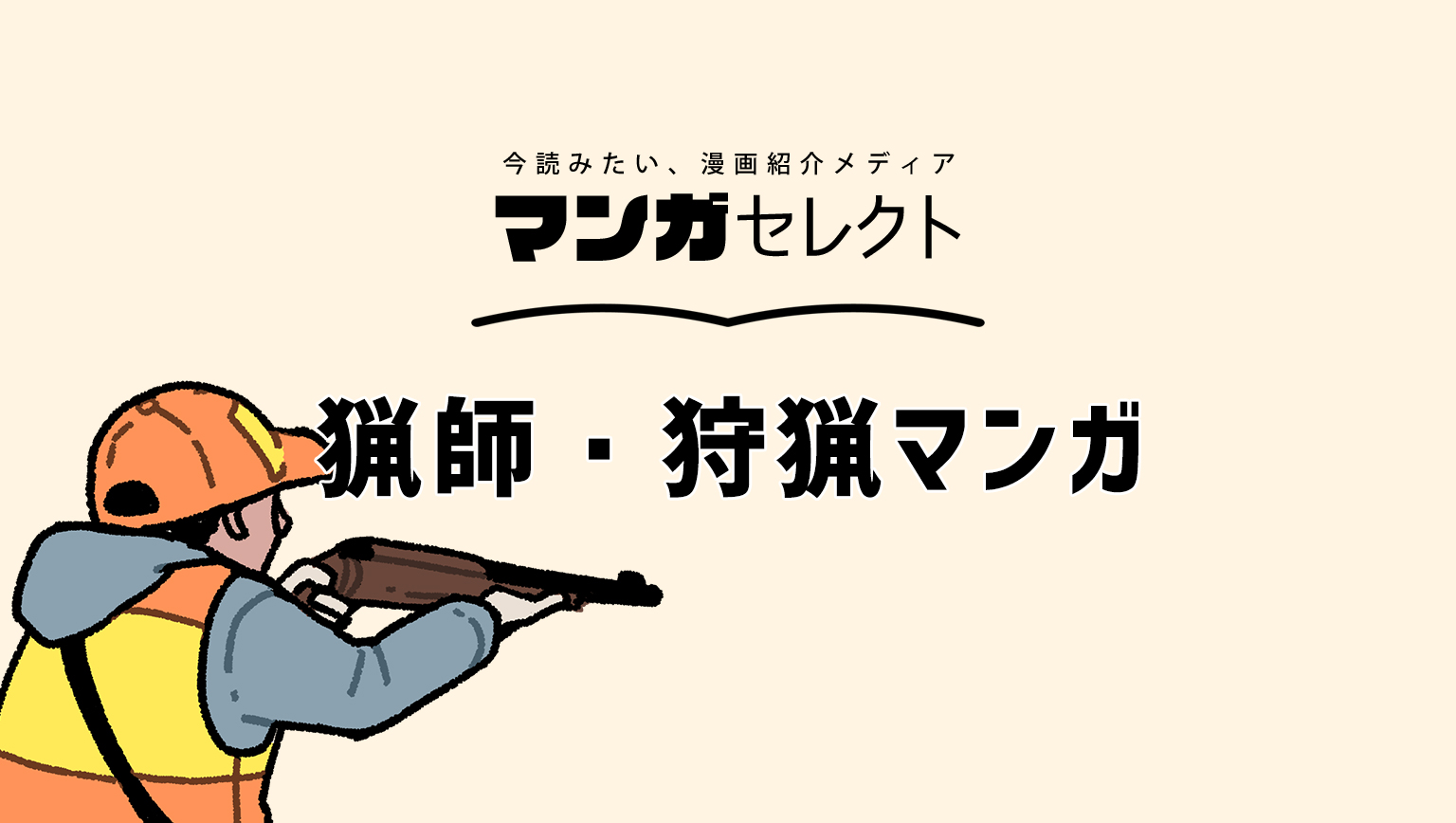 おすすめ猟師・狩猟マンガをセレクト