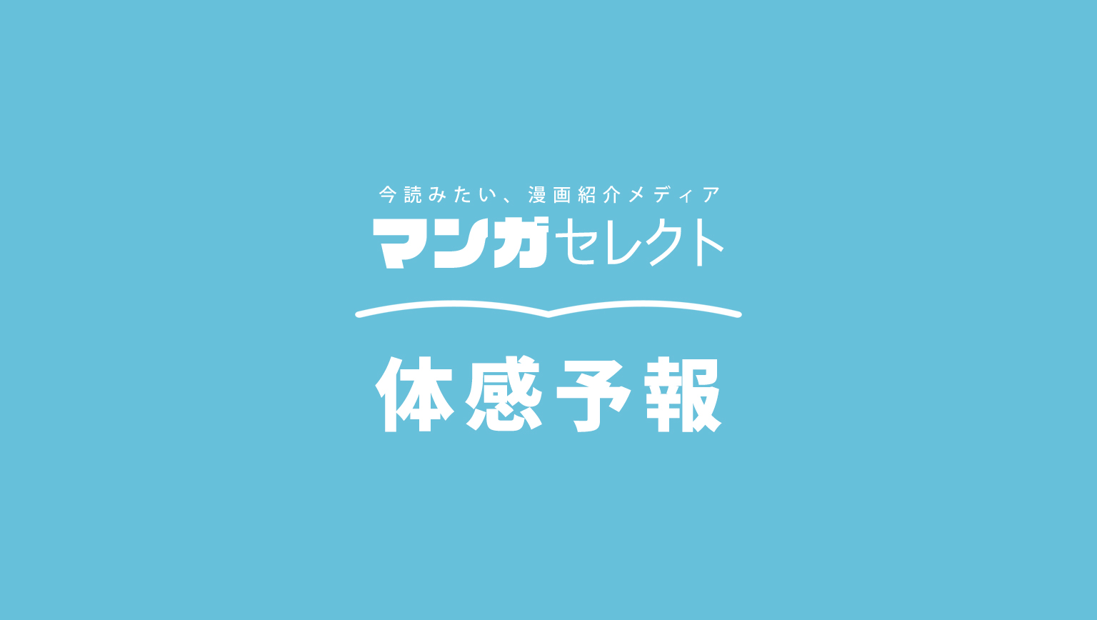 体感予報