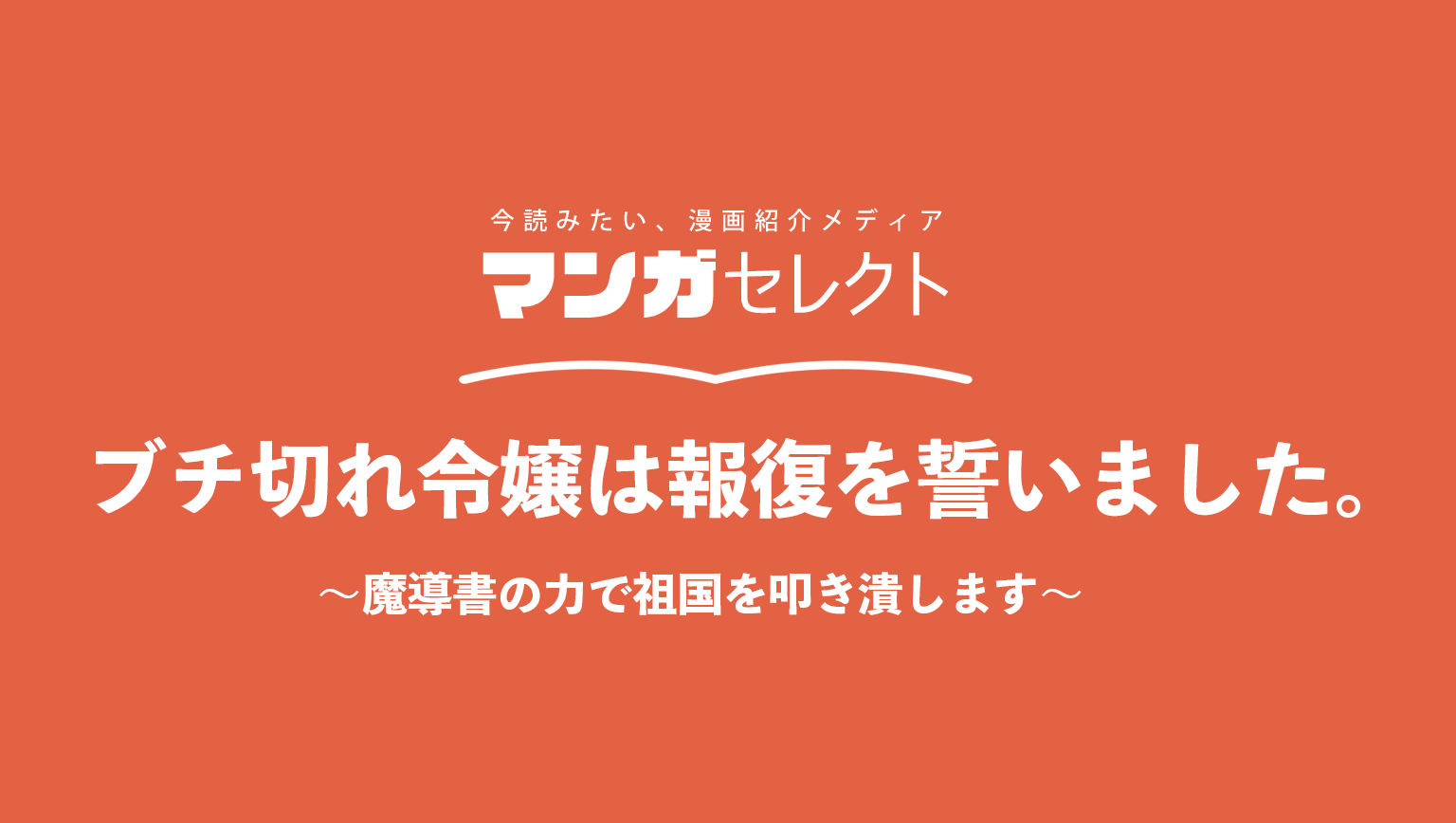 ブチ切れ令嬢は報復を誓いました。～魔導書の力で祖国を叩き潰します～