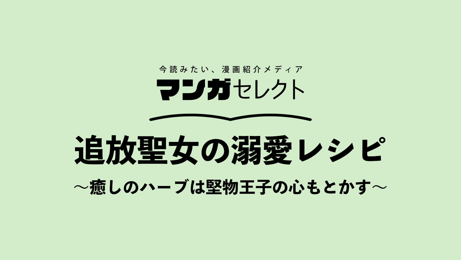 追放聖女の溺愛レシピ～癒しのハーブは堅物王子の心もとかす～