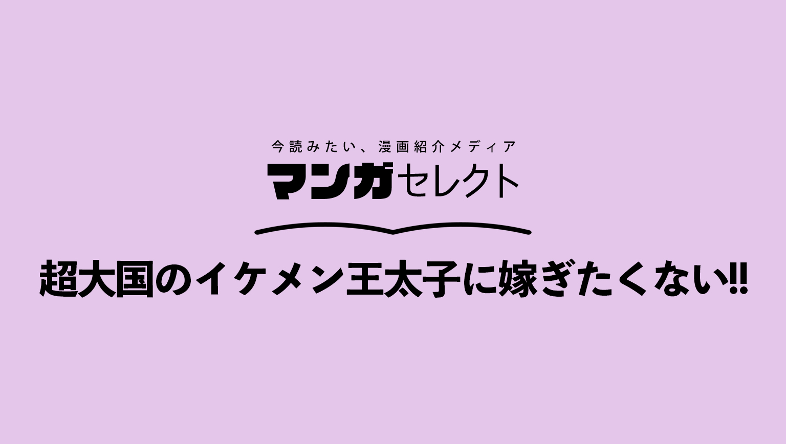 超大国のイケメン王太子に嫁ぎたくない!!