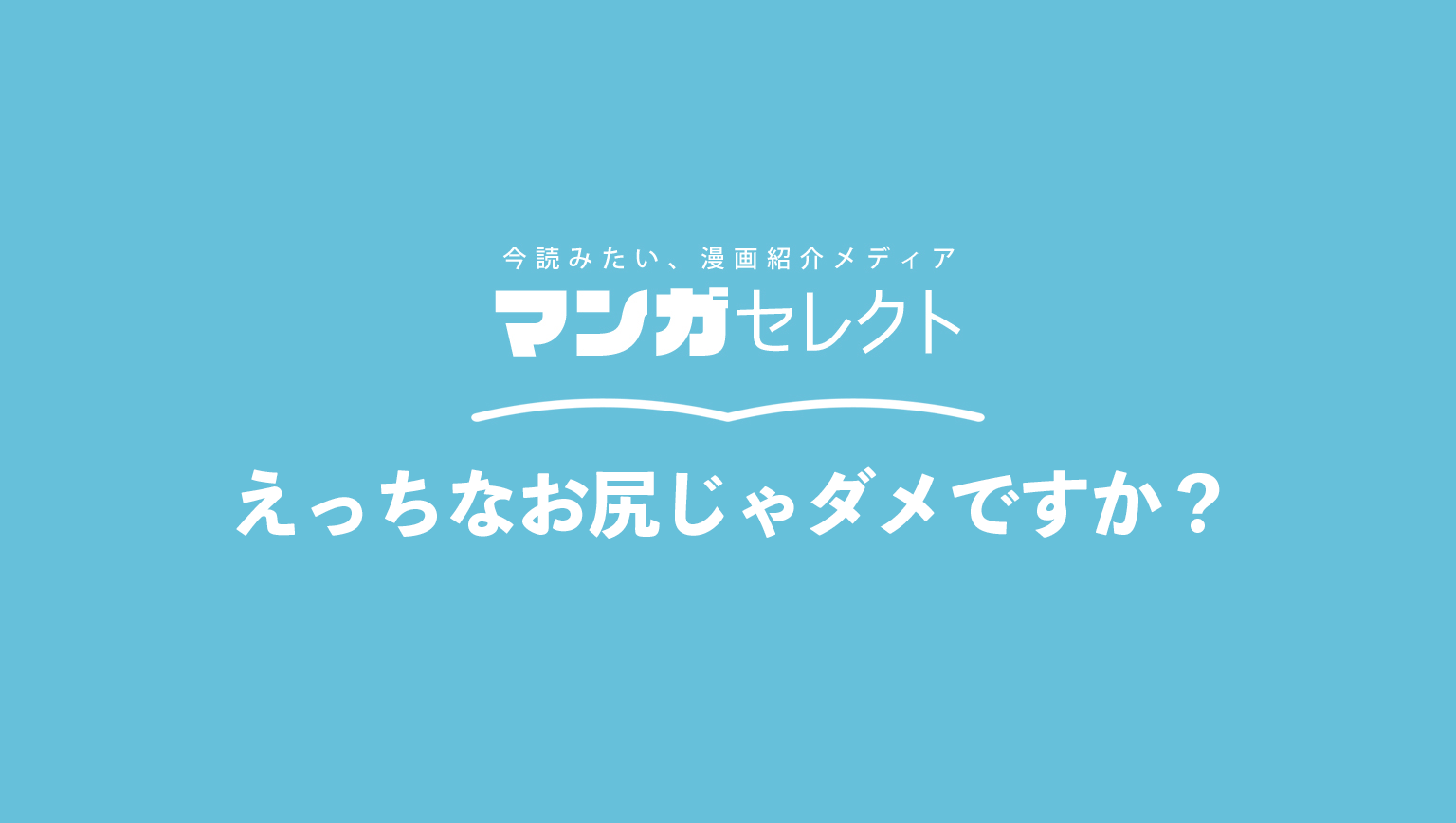 えっちなお尻じゃダメですか？
