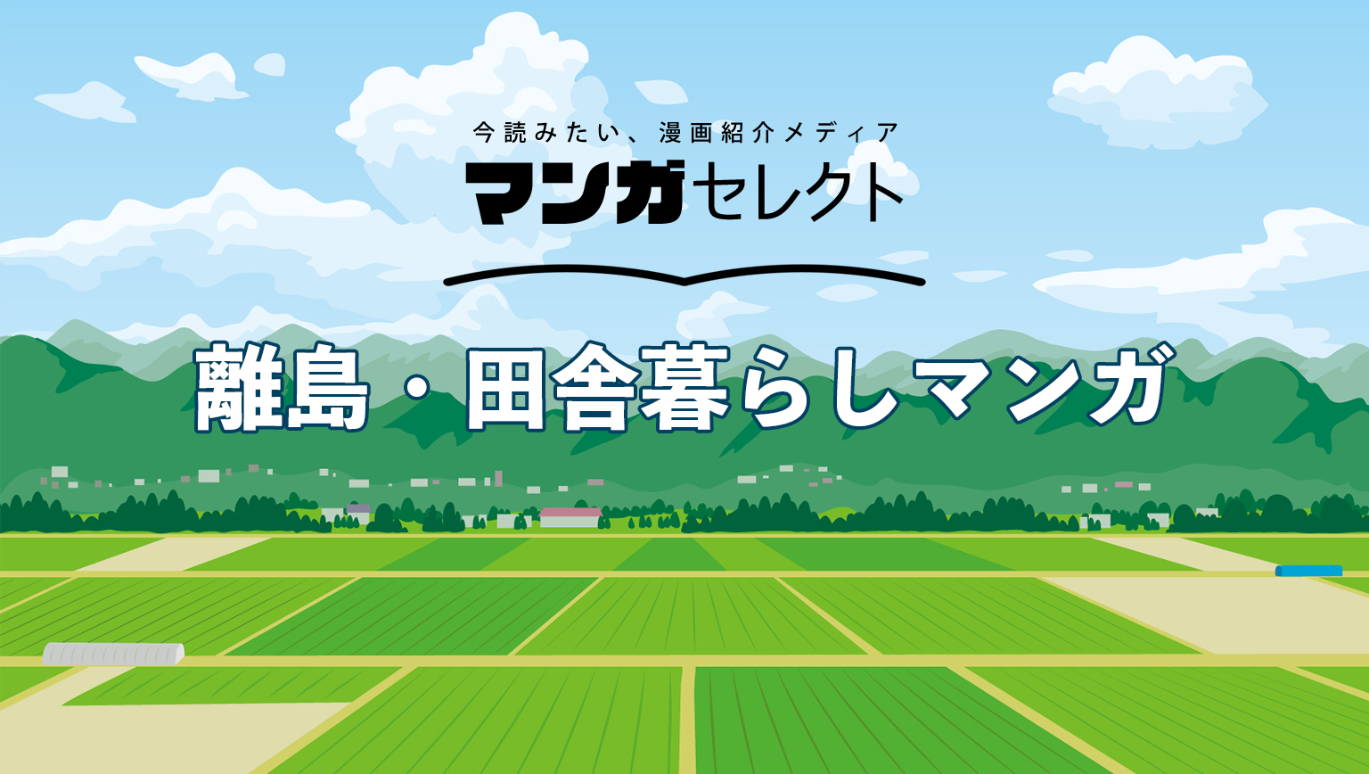 おすすめの離島・田舎暮らしマンガをセレクト